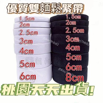 日用好物❧0.6cm-20cm寬優質雙麵鬆緊帶 平紋扁彈力帶進口 加厚褲腰帶橡皮筋 雙燕牌鬆緊帶 鬆緊腰帶 寬版鬆緊帶