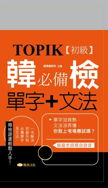 【電子書】TOPIK韓檢初級必備單字+文法新版