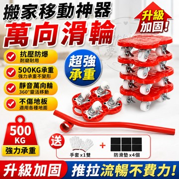 【台灣出貨✨超強承重】超級省力 多功能搬家神器  傢俱移動器 移動底座 靈活轉向 搬家神器 移動搬家工具 搬運器