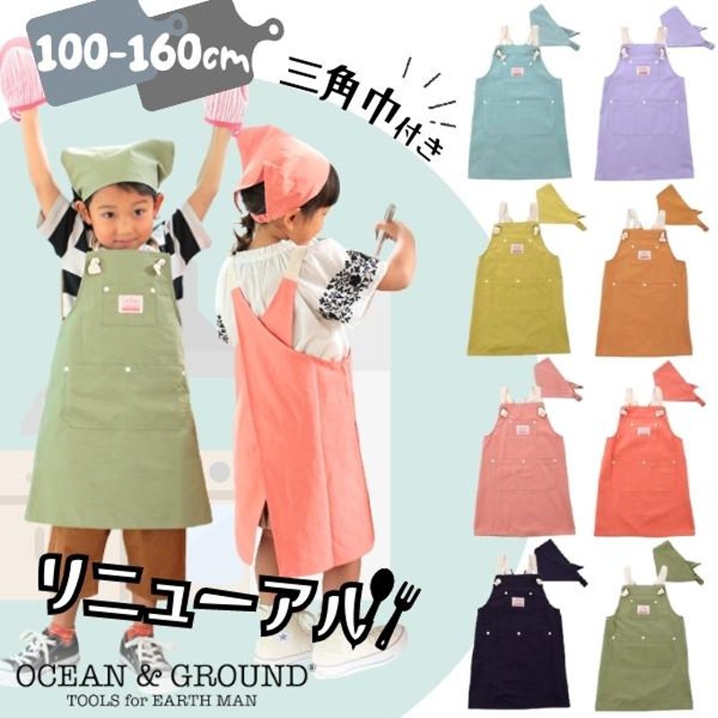 リニューアル Ocean＆Ground エプロンセット COOKDAY 100〜160cm