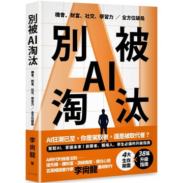 別被AI淘汰：駕馭AI，掌握未來！創業者、職場人、學生必備的升級指南。機會、財富、社交、學習力全方位破局！