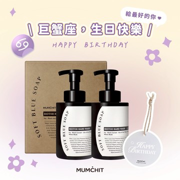 快速出貨 新品✨【MUMĆHIT】巨蟹座生日快樂！天然香氛洗手乳 2入+ 香氛小卡『LINE 禮物獨家』