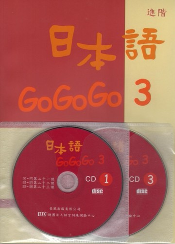 日本語GOGOGO（3）（書＋3CD）[二手書_良好]