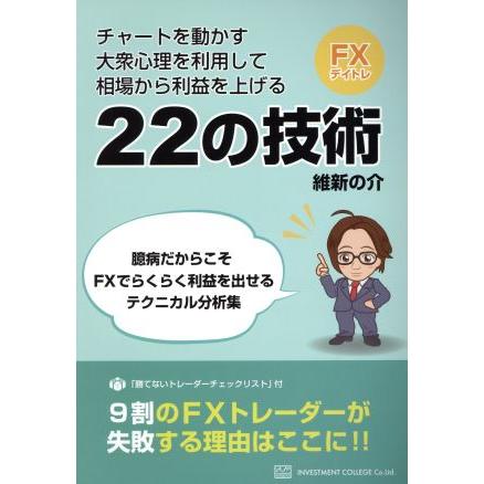 大衆心理を利用して利益をあげる！維新流トレード術／維新の介(著者)