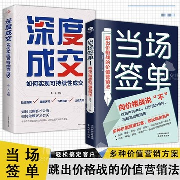 【墨香書苑】以價值爲導向 全新簡體中文 當場簽單 跳出價格戰的價值營銷法 以客戶爲中心