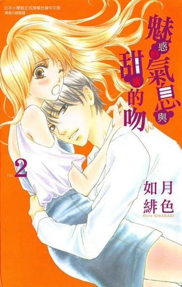 【電子書】魅惑的氣息與甜蜜的吻 (2)