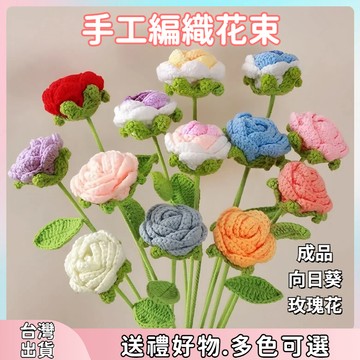 全網最低價🔥編織花 針織花 編織花束 向日葵 玫瑰花 畢業花束 畢業禮物 生日花束 母親節 永生花 毛線花束 手作花束