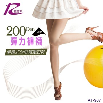羅曼菲 【907】 200D彈力褲襪