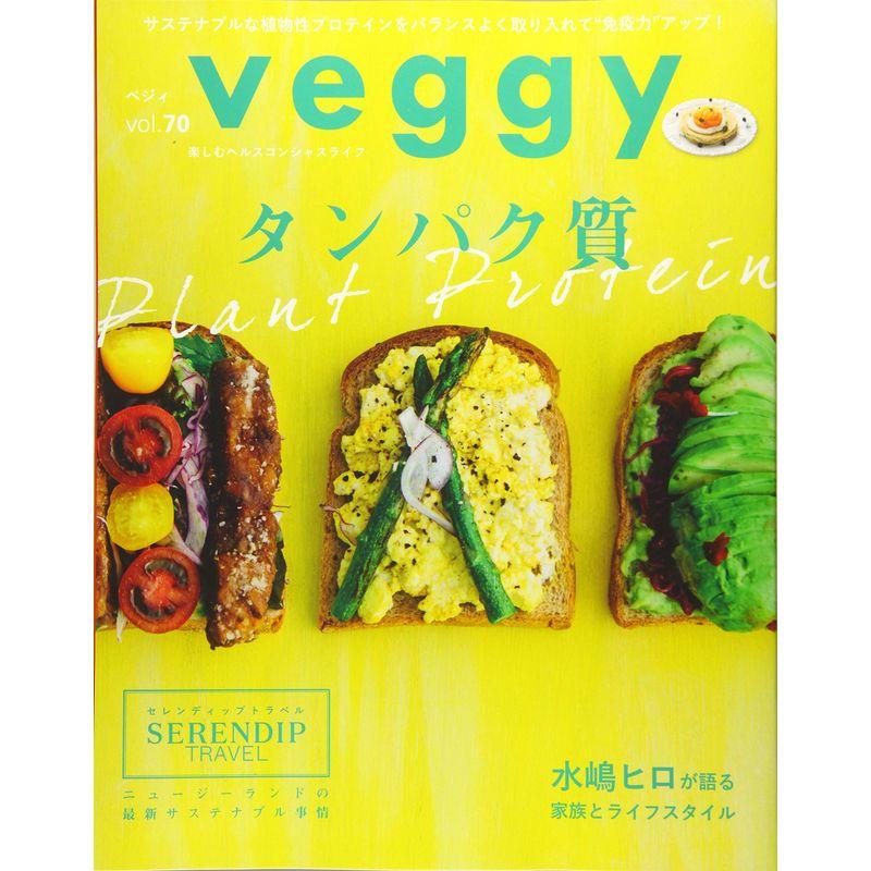 veggy(ベジィ) vol.70 2020年6月号 タンパク質