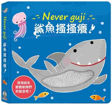 Never guji鯊魚搔搔癢！