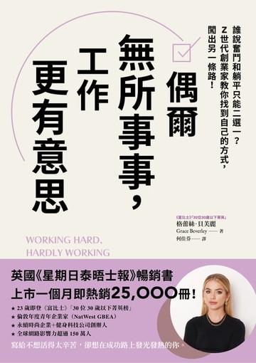 【電子書】偶爾無所事事，工作更有意思