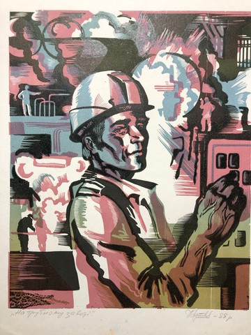 管道廠工人、油氈版畫、社會主義現實主義、家居裝飾、牆面藝術