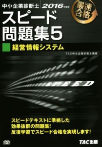  中小企業診断士　スピード問題集　２０１６年度版(５) 経営情報システム／ＴＡＣ中小企業診断士講座(著者)