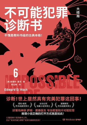 【電子書】不可能犯罪诊断书.6
