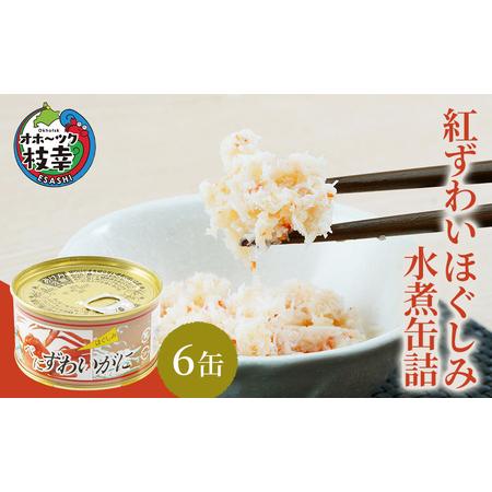 ふるさと納税 北海道産紅ずわいほぐしみ水煮缶詰　6缶 北海道枝幸町