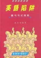 英語陷阱－難句句式精解[二手書_全新]