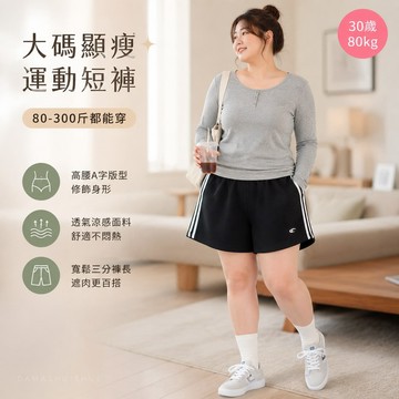 【台灣出貨】大碼褲裝80-300斤運動短褲女 高腰A字顯瘦寬鬆 兩條槓休閒三分褲 夏季日常穿搭透氣涼感百搭外穿