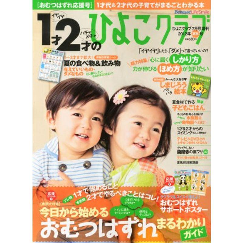 1才2才のひよこクラブ 2012年夏秋おむつはずれ号