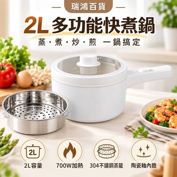 【瑞鴻百貨】FURIMORI 多功能快煮鍋 2L電煮鍋 304蒸籠 電煮鍋 電火鍋 小火鍋 陶瓷釉內膽 電煮鍋
