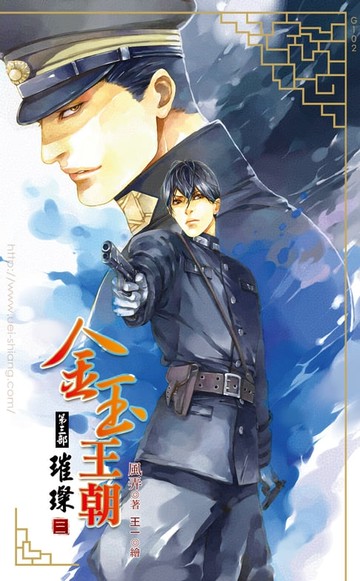 【電子書】金玉王朝 第三部 璀璨 (三)