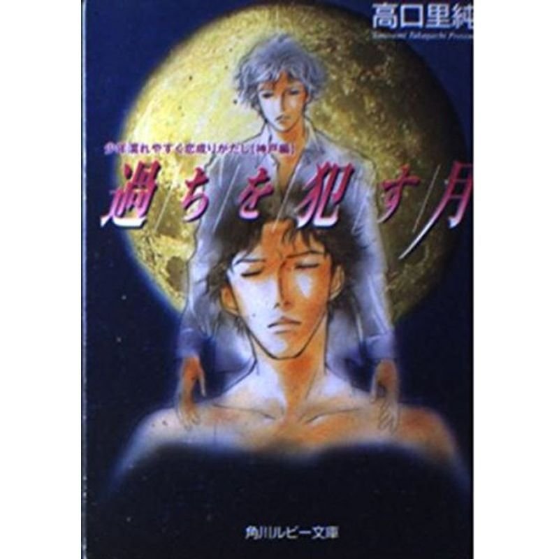 過ちを犯す月?少年濡れやすく恋成りがたし・神戸編 (角川ルビー文庫)