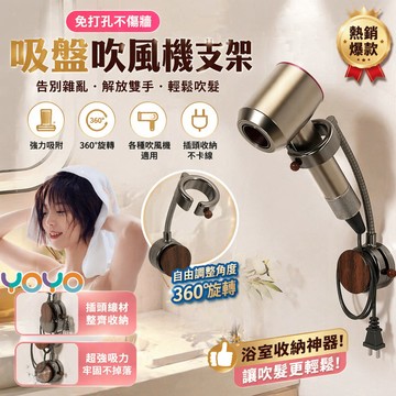 【吸盤吹風機支架🔧】萬向旋轉360°通用口徑 免打孔安裝 解放雙手立式吹髮 吹風機收納架 强力承重不掉落 浴室收納好物