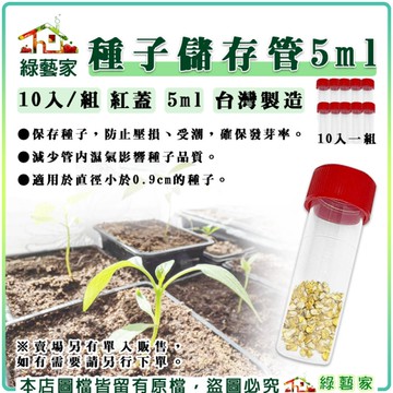 【綠藝家】種子儲存管5ml(紅蓋)10入/組 塑膠瓶 種子瓶 種子儲存 密封瓶 多肉種子 小罐子 塑膠容器