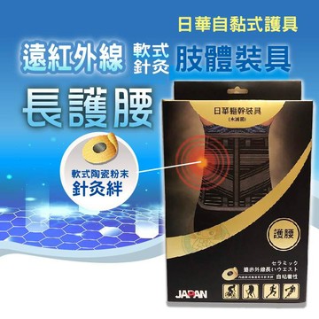 10吋 日華遠紅外線 長護腰 1入/盒 日華驅幹裝置、護具 憨吉小舖