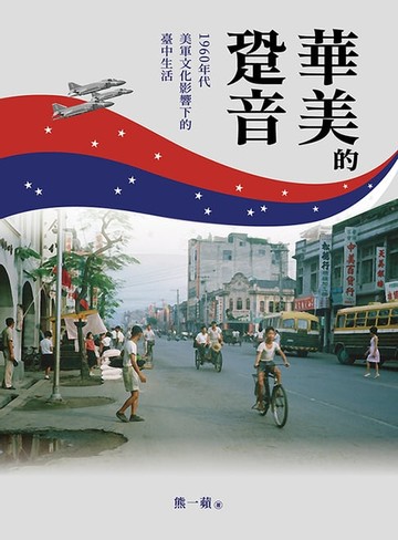 【電子書】華美的跫音：1960年代美軍文化影響下的臺中生活