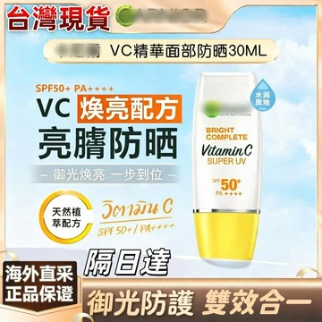 🚚台灣隔日達🔥【海外代購】卡尼爾 維c精華面部防曬30ML SPF50 輕薄清爽 防曬霜 精華防曬霜