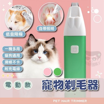 寵物剃毛器【電子發票+免運費】寵物剃毛 寵物電剪 寵物剪毛 剃毛器 寵物剪刀 寵物理毛器 寵物美容 貓咪狗狗 修腳掌神器