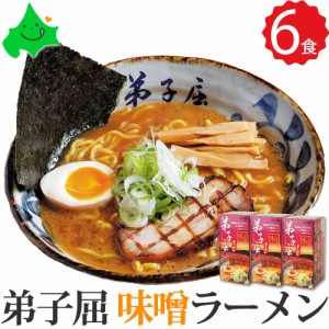 弟子屈（てしかが） 味噌 ラーメン  6食（2食入り×3箱）北海道 有名店 みそ ご当地 生ラーメン 常温 さがみ屋 御歳暮