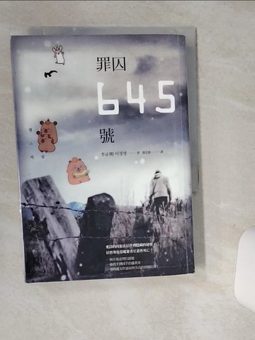 【書寶二手書T5／翻譯小說_STT】罪囚645號_李正明