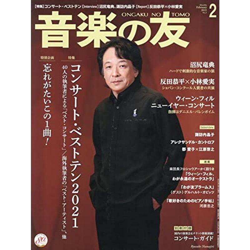 音楽の友 2022年2月号