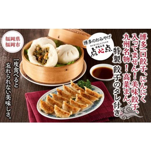 ふるさと納税 福岡県 福岡市 博多一口餃子、にんにく入ってません！美味餃子、九州名物 ！高菜まん、特製 餃子のタレ付き