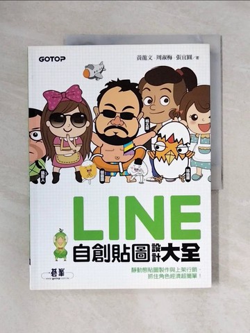 【書寶二手書T1／電腦_ZGQ】LINE自創貼圖設計大全：靜動態貼圖製作與上架行銷，抓住角色經濟超簡單！_黃龍文