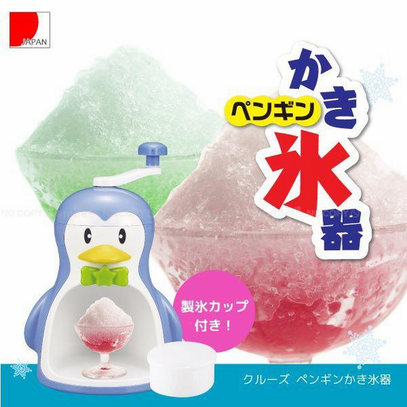 クルーズ ペンギンかき氷器 /D-1368 かき氷器 カキ氷機 アイス