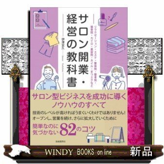 サロン開業・経営の教科書リラクゼーション・エステ・整体院