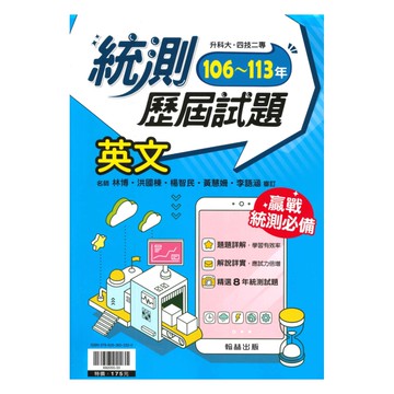 翰林高職106-113統測歷屆試題英文