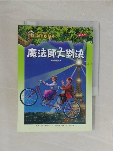 【書寶二手書T1／兒童文學_TKY】神奇樹屋35-魔法師大對決_瑪麗波奧斯本