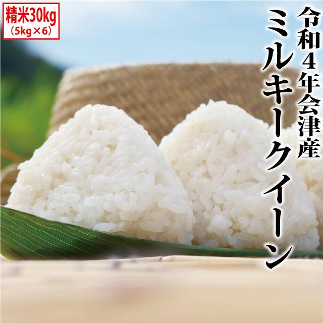 新米 ミルキークイーン 精米 30kg（5kg×6）会津産 令和5年産 お米 ※九州は送料別途500円・沖縄は送料別途2500円