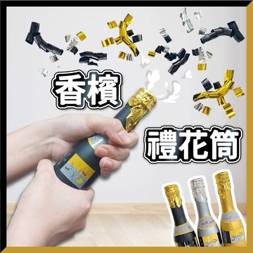 【隔日到貨🧾開發票】香檳造型禮花筒 轉砲 彩花 彈簧彩帶 派對道具 慶生 彩花砲 禮花筒 香檳禮花筒 生日派對