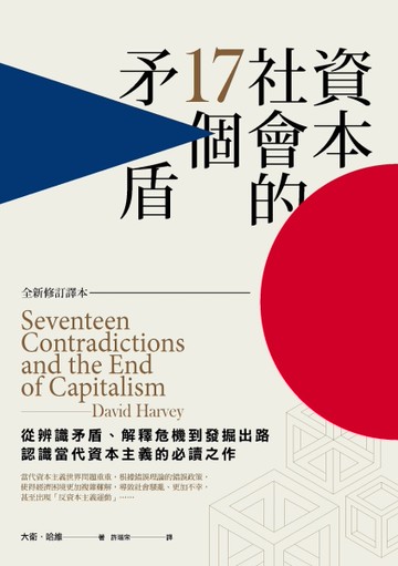 資本社會的17個矛盾（全新修訂譯本）[二手書_近全新]