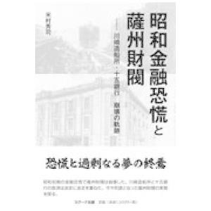 昭和金融恐慌と薩州財閥―川崎造船所・十五銀行　崩壊の軌跡