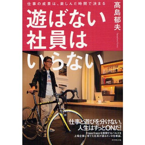 遊ばない社員はいらない 仕事の成果は,楽しんだ時間で決まる