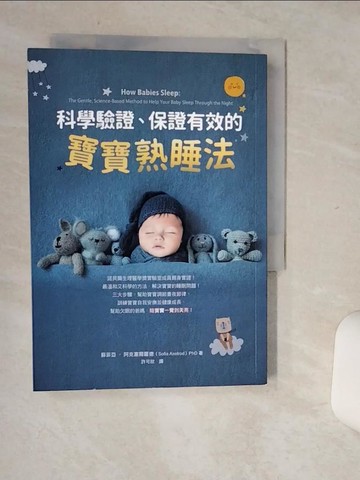 【書寶二手書T9／保健_Q6J】科學驗證、保證有效的寶寶熟睡法_蘇菲亞‧阿克塞爾羅德, 許可欣