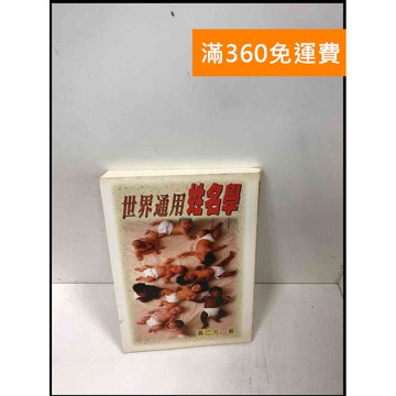 【雷根360免運】【送贈品】世界通用姓名學 #8成新 #八成新【Q-A734】