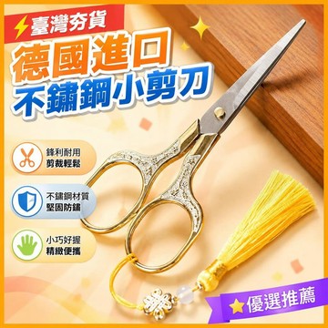 ⚡臺灣直出⚡優選⭐德國進口不鏽鋼小剪刀辦公文具剪線頭剪手工剪紙家用學生梅花剪刀