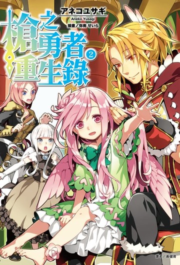 【電子書】槍之勇者重生錄(2)