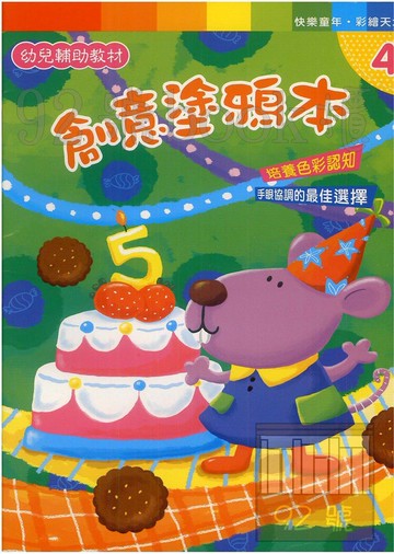 世一幼兒彩繪主題秀系列(4)創意塗鴉本(B3857)
